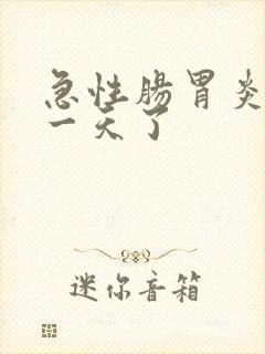 急性肠胃炎吐了一天了