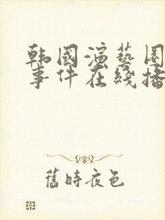 韩国演艺圈悲惨事件在线播放免费