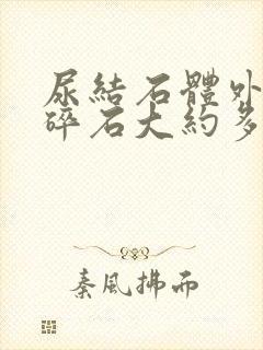 尿结石体外震波碎石大约多少钱