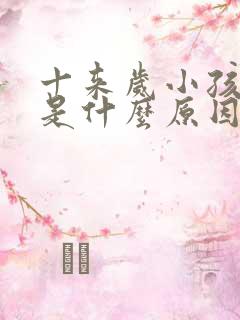 十来岁小孩尿床是什么原因