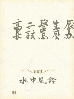 高二学生厌学家长该怎么办