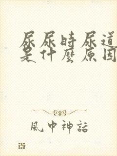 尿尿时尿道灼热是什么原因