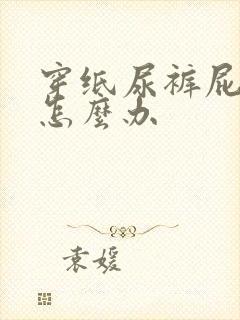 穿纸尿裤屁眼红怎么办