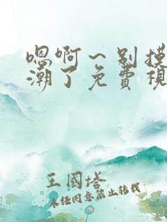 嗯啊～别摸了高潮了免费视频