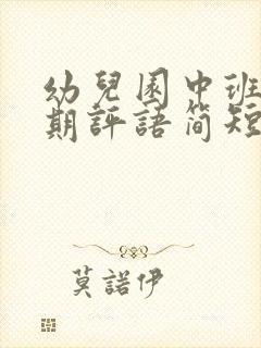 幼儿园中班上学期评语简短真实