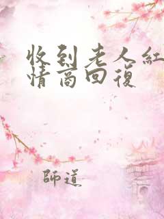 收到老人红包高情商回复