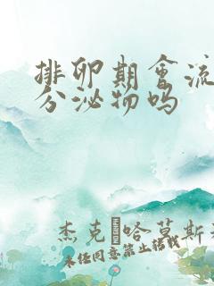 排卵期会流黄色分泌物吗