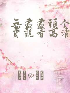 无尽尽头全集免费观看高清