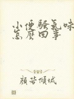 小便骚气味重是怎么回事