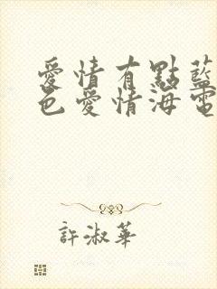 爱情有点蓝之蓝色爱情海电视剧