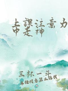 上课注意力不集中走神