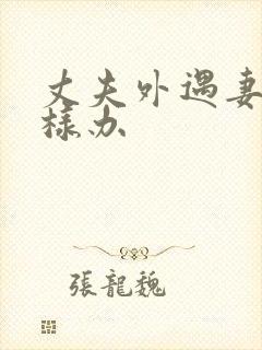 丈夫外遇妻子怎样办