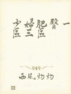 少妇肥臀一区二区三区