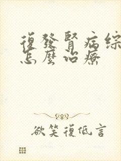 复发肾病综合症怎么治疗