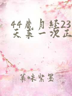 44岁月经23天来一次正常吗