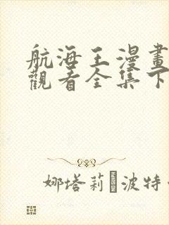 航海王漫画免费观看全集下拉式