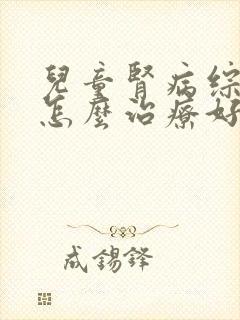 儿童肾病综合症怎么治疗好