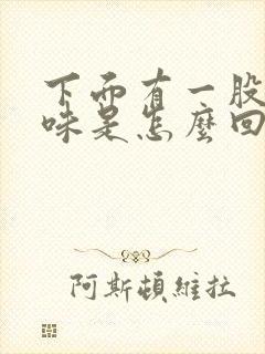 下面有一股尿骚味是怎么回事