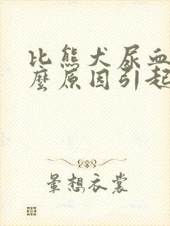 比熊犬尿血是什么原因引起的