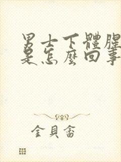 男士下体腥臭味是怎么回事