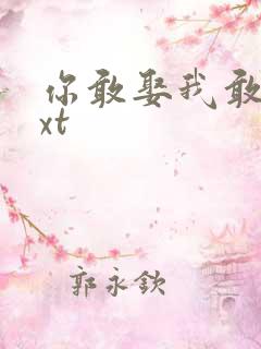 你敢娶我敢嫁txt