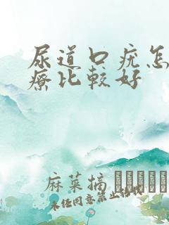 尿道口疣怎么治疗比较好