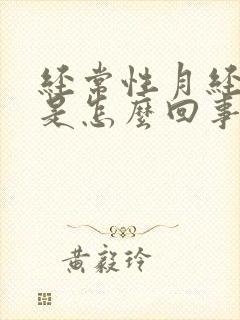 经常性月经不调是怎么回事