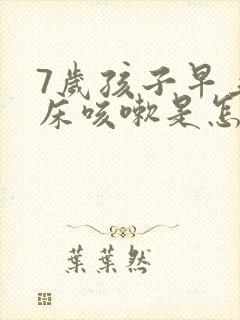 7岁孩子早上起床咳嗽是怎么回事