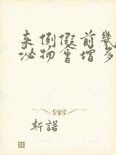 来例假前几天分泌物会增多吗