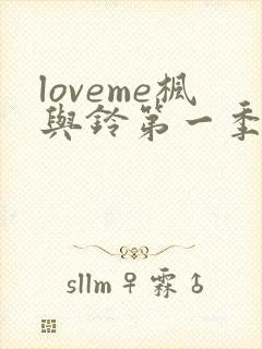 loveme枫与铃第一季全集电视剧免费播放