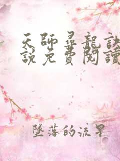 天师寻龙诀 小说免费阅读全文