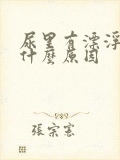 尿里有漂浮物是什么原因