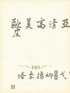 欧美高清亚洲日皮