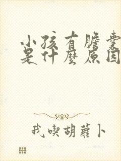 小孩有胆囊结石是什么原因引起的