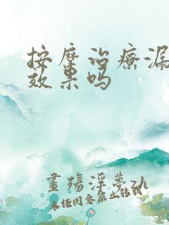 按摩治疗漏尿有效果吗