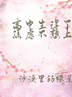 高中生得了抑郁焦虑不想上学怎么办