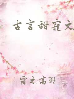 古言甜宠文推荐