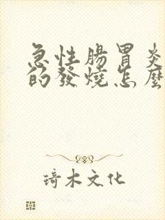 急性肠胃炎引起的发烧怎么办