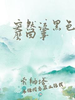 突然流黑色血怎么回事