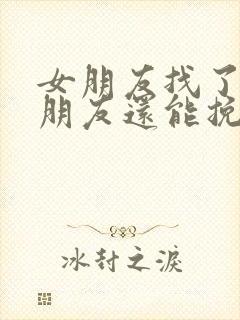 女朋友找了新男朋友还能挽回吗