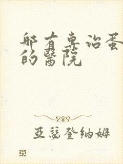 哪有专治蛋白尿的医院