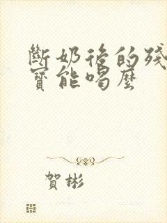 断奶后的残奶宝宝能喝么