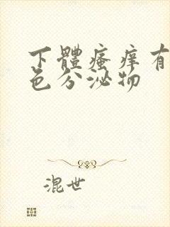 下体瘙痒有淡黄色分泌物