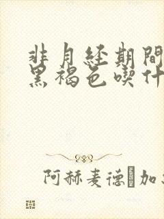 非月经期间出血黑褐色吃什么药