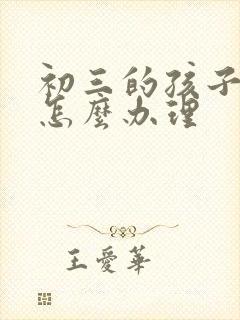 初三的孩子厌学怎么办理