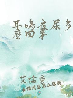 耳鸣夜尿多是怎么回事