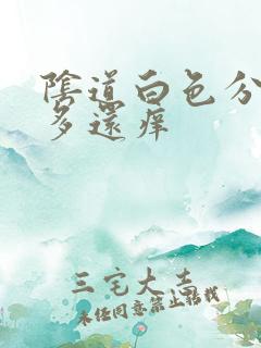 阴道白色分泌物多还痒