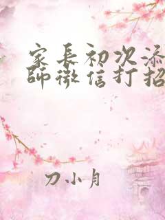 家长初次添加老师微信打招呼