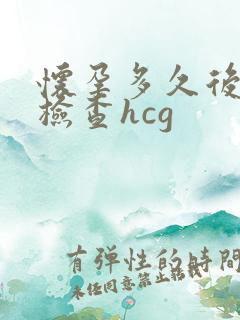 怀孕多久后可以检查hcg