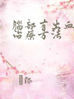 脑部有出血最好治疗方法